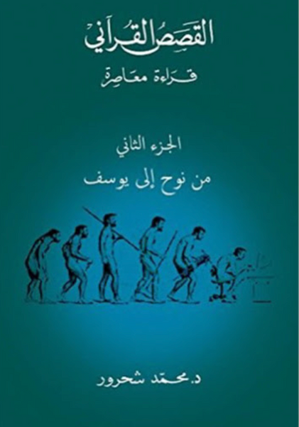 القصص القرآني قراءة معاصرة ج2
