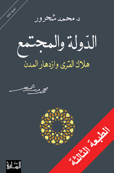 الدولة والمجتمع