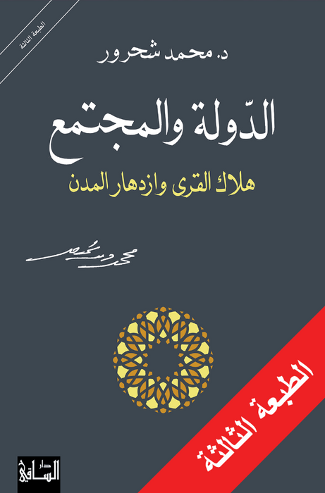 الدولة والمجتمع