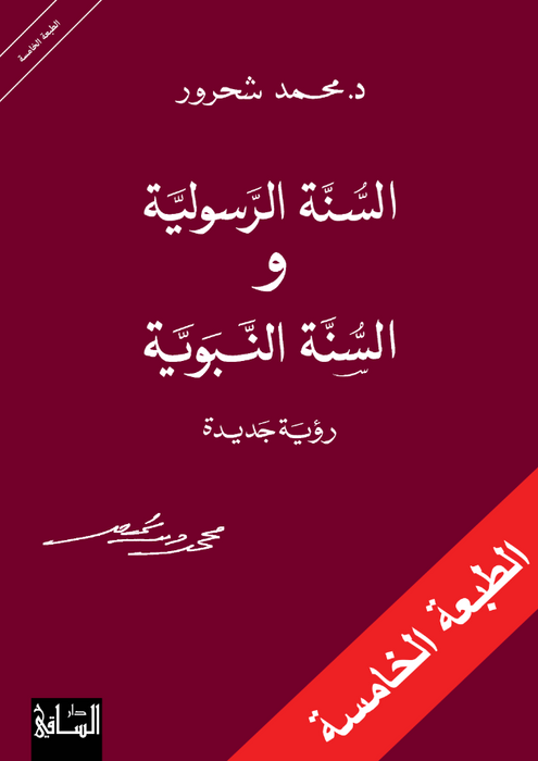 السنّة الرسولية والسنّة النبويّة