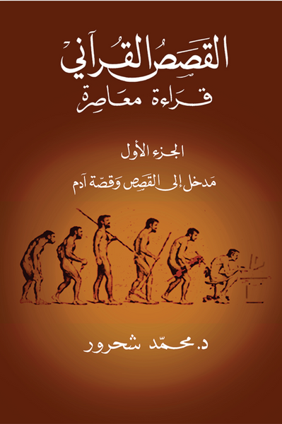 القصص القرآني: قراءة معاصرة الجزء الاول