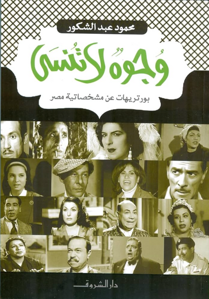 وجوه لاتنسى