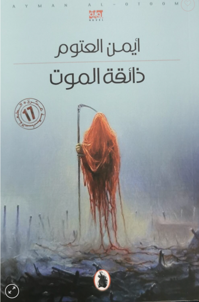 ذائقة الموت