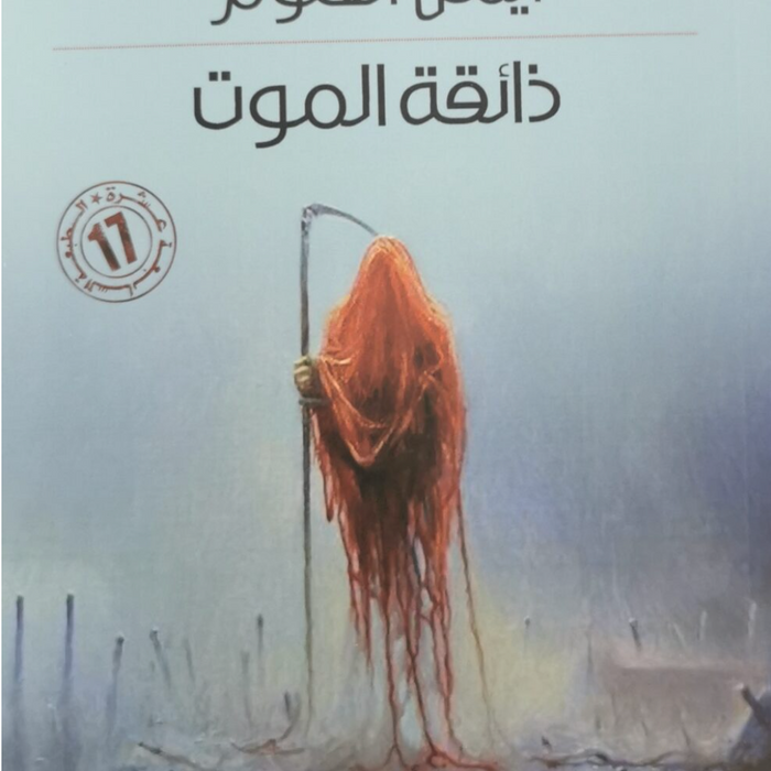 ذائقة الموت