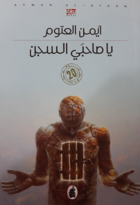 يا صاحبي السجن