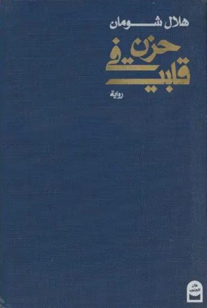 حزن في قلبي