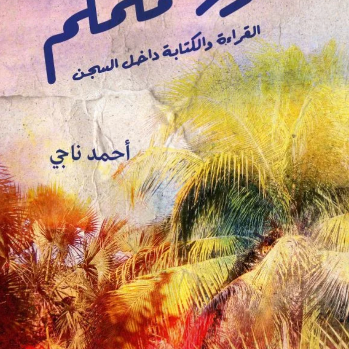 حرز مكمكم