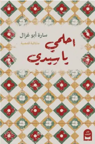 احلمي يا سيدي