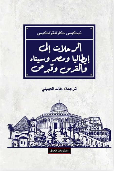 الرحلات الى ايطاليا و مصر و سناء و القدس و قبرص