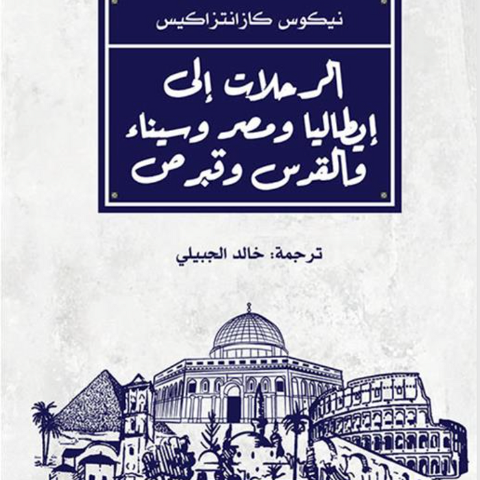 الرحلات الى ايطاليا و مصر و سناء و القدس و قبرص