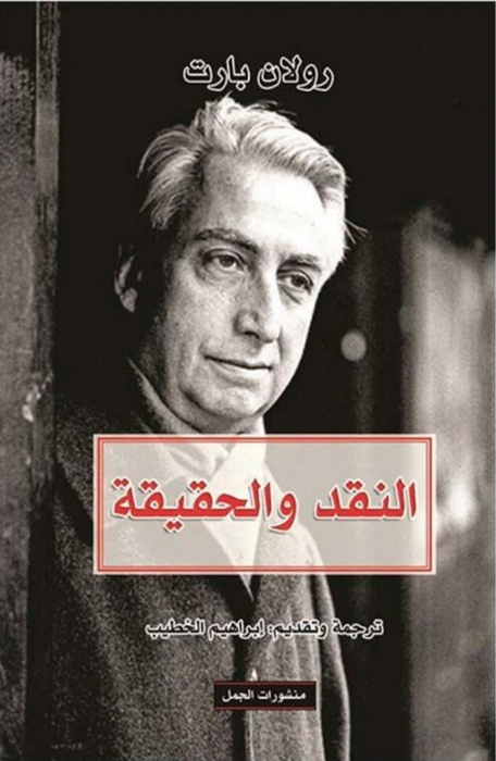 النقد والحقيقة