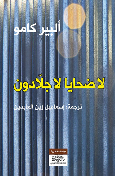 لا ضحايا لا جلادون
