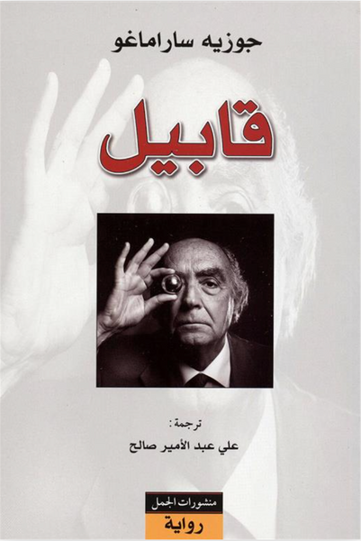 قابيل