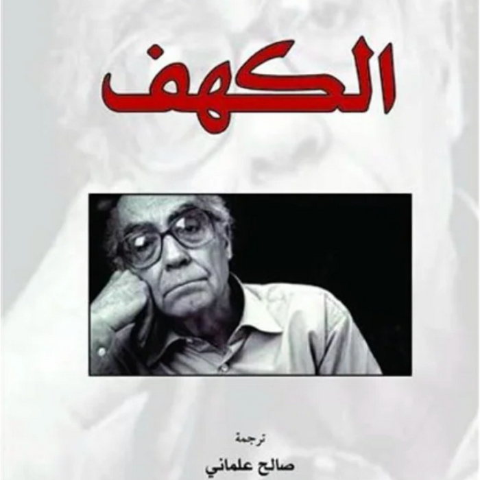الكهف