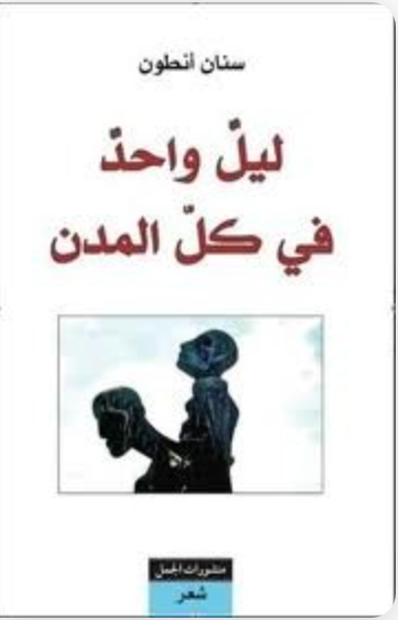 ليل واحد في كل المدن
