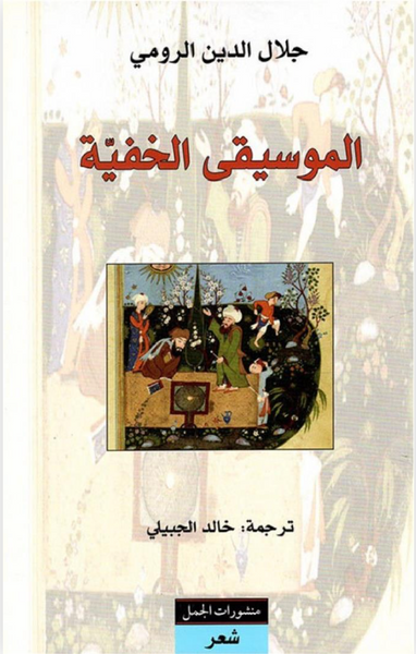 الموسيقى الخفية