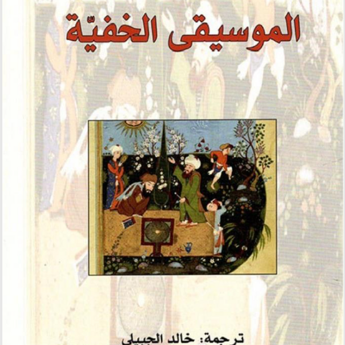 الموسيقى الخفية