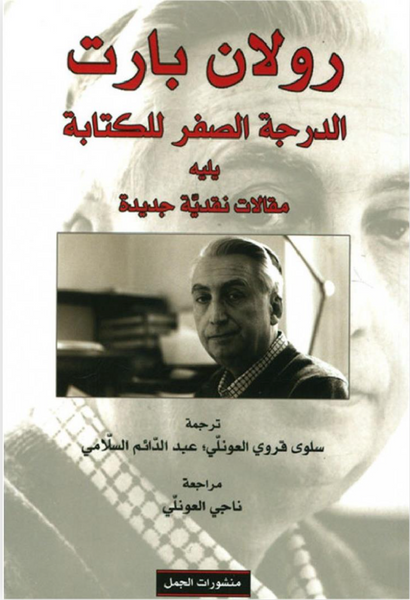 الدرجة الصفر للكتابة يليه مقال