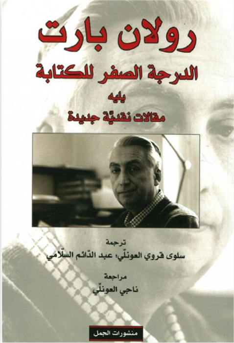 الدرجة الصفر للكتابة يليه مقال