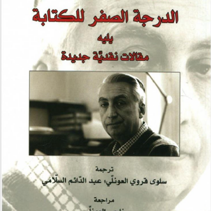 الدرجة الصفر للكتابة يليه مقال
