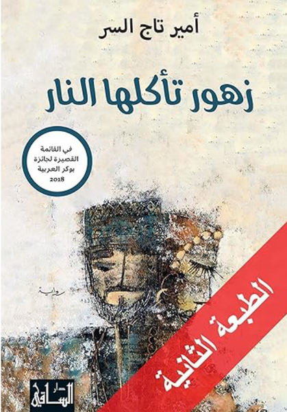 زهور تأكلها النار