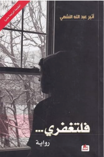 فلتغفري
