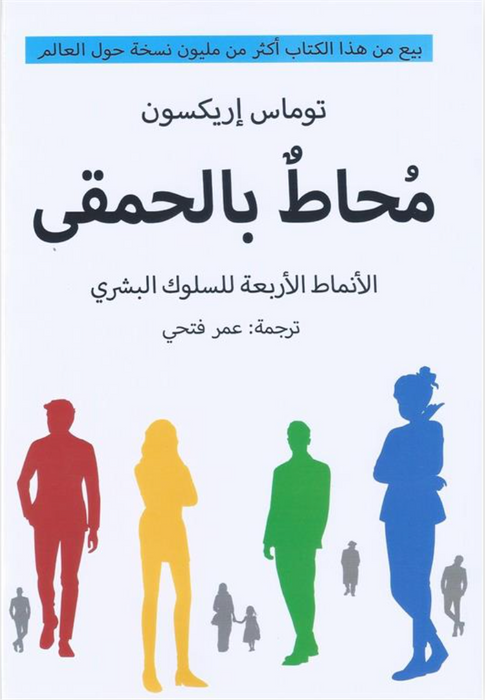 محاط بالحمقى: الأنماط الأربعة للسلوك البشري