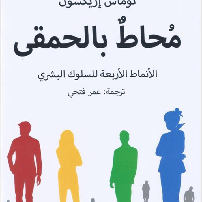 محاط بالحمقى: الأنماط الأربعة للسلوك البشري