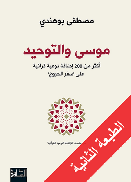 موسى والتوحيد أكثر من 200 إضافة نوعية قرآنية على "سفر الخروج"