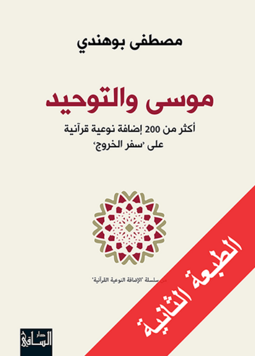 موسى والتوحيد أكثر من 200 إضافة نوعية قرآنية على 