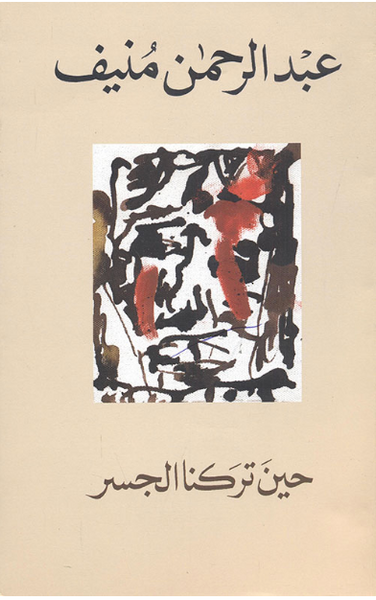 حين تركنا الجسر