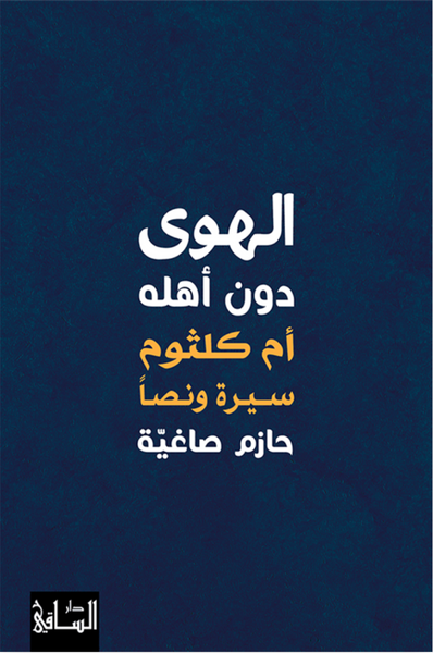 الهوى دون أهله: أم كلثوم سيرة ونصا