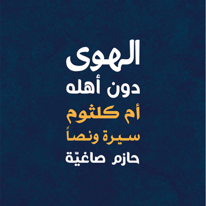 الهوى دون أهله: أم كلثوم سيرة ونصا