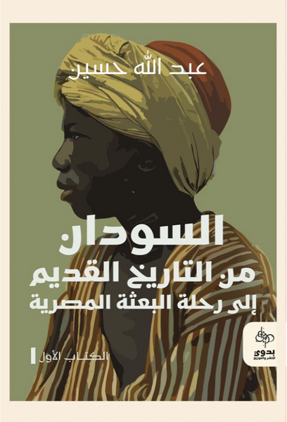 السودان من التاريخ القديم إلى تاريخ البعثة المصرية _ الكتاب الأول