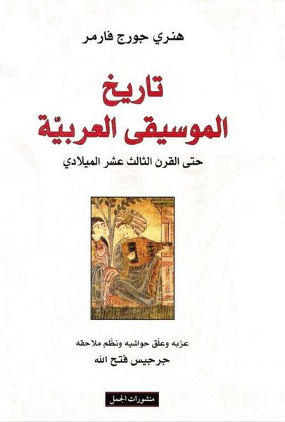 تاريخ الموسيقى العربية حتى القرن الثالث عشر الميلادي