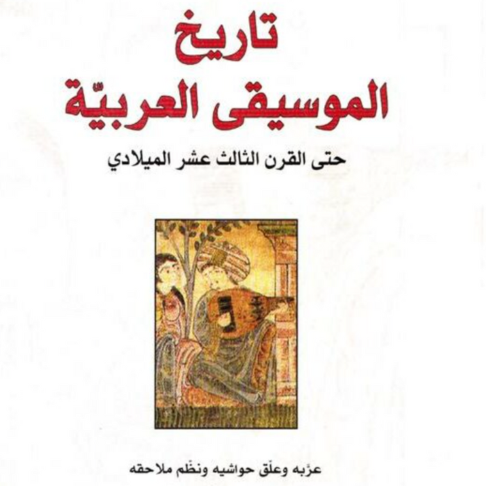 تاريخ الموسيقى العربية حتى القرن الثالث عشر الميلادي