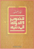 للتنوير والدولة المدنية