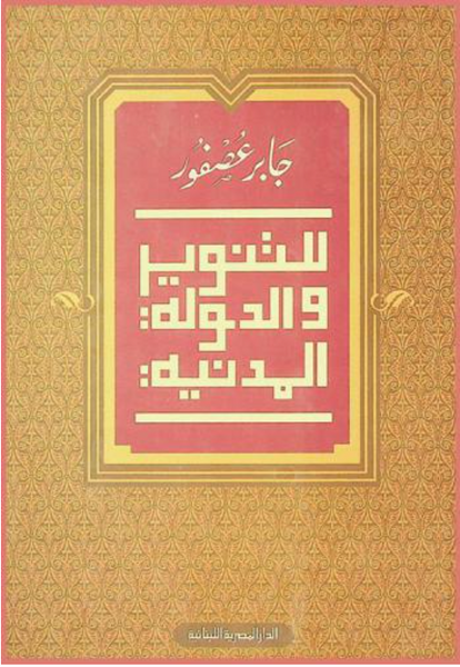 للتنوير والدولة المدنية