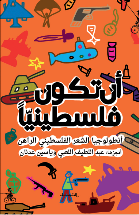 أن تكون فلسطينيا - أنطولوجيا الشعر الفلسطيني الراهن