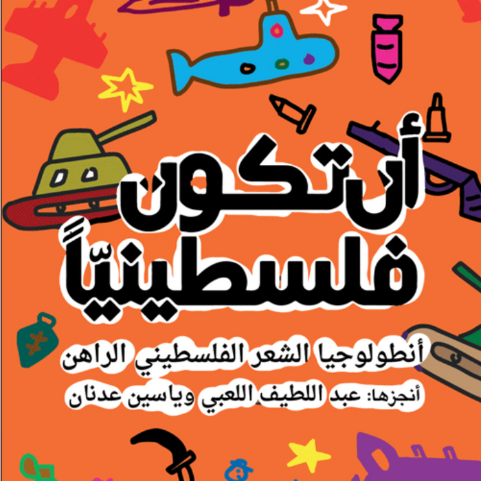 أن تكون فلسطينيا - أنطولوجيا الشعر الفلسطيني الراهن