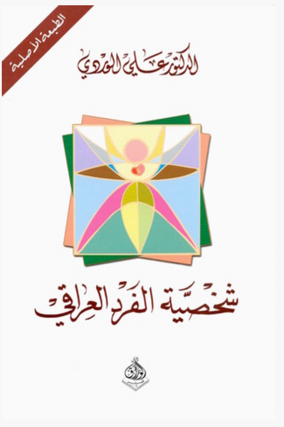شخصية الفرد العراقي