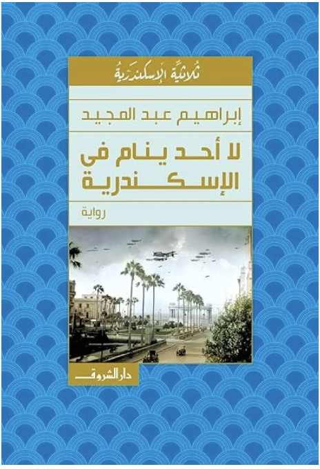 لا احد ينام في الإسكندرية