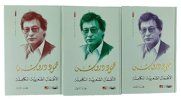 الأعمال الشعرية الكاملة لمحمود درويش ١،٢،٣ مجلد