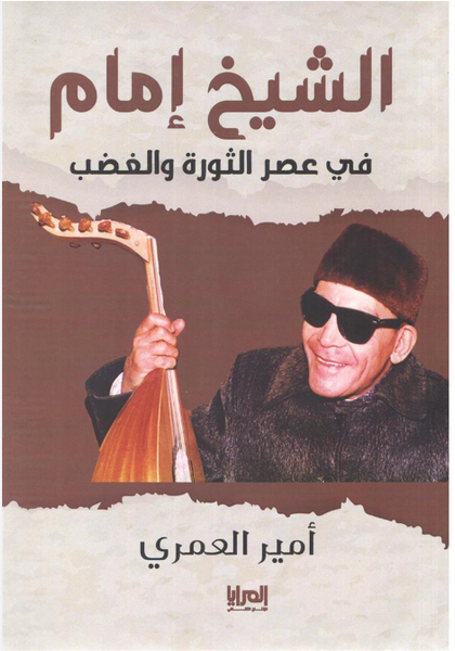 الشيخ إمام في عصر الثورة والغضب