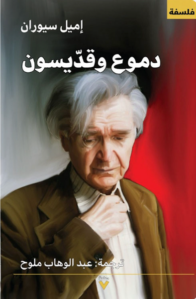 دموع وقديسرن