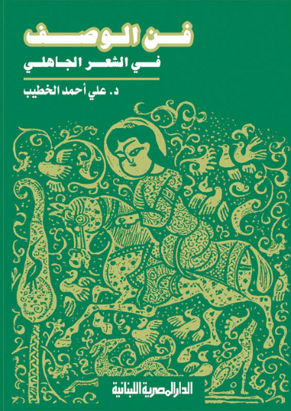 فن الوصف في الشعر الجاهلي