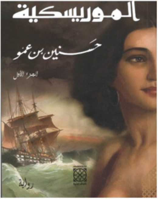 الموريسكية ج.١