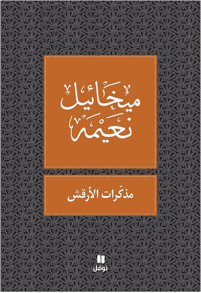 مذكرات الأرقش