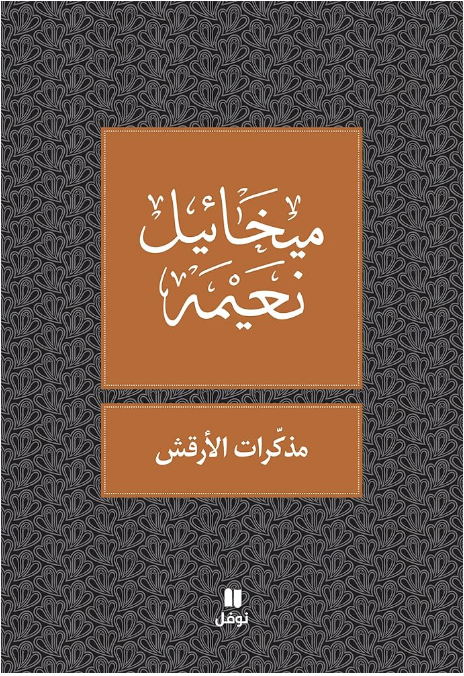 مذكرات الأرقش