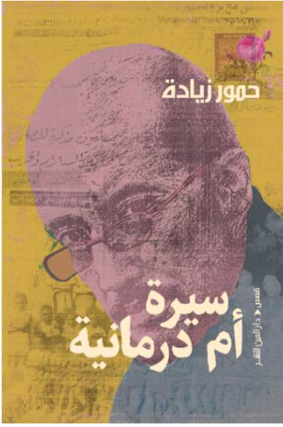 سيرة أم درمانية